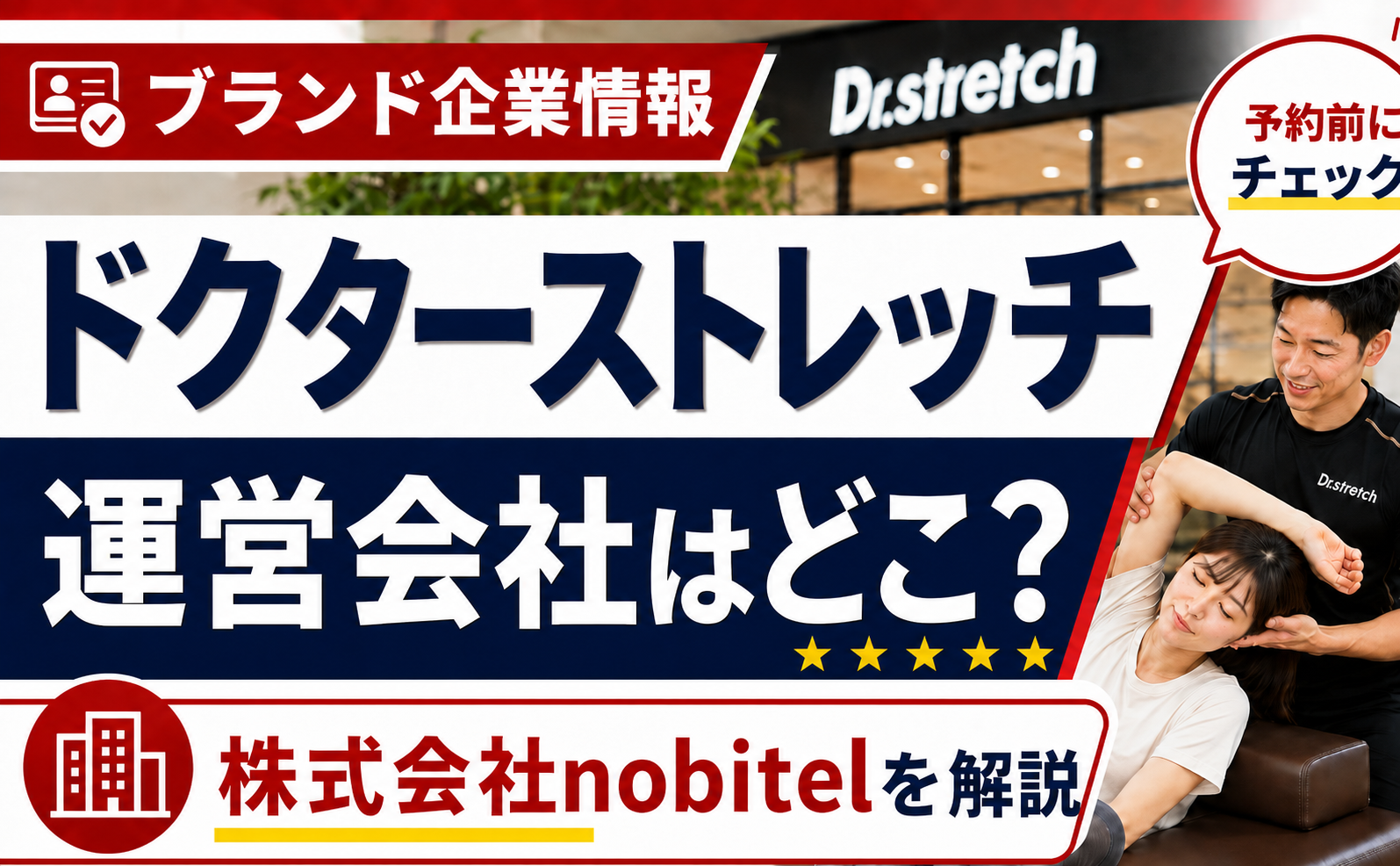 ドクターストレッチの運営会社はどこ？株式会社nobitelの会社概要を解説