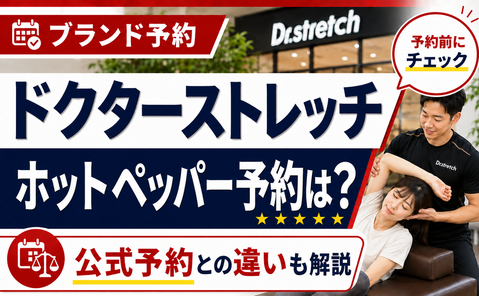 ドクターストレッチはホットペッパーで予約できる？公式予約との違いを解説