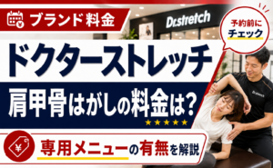 ドクターストレッチの肩甲骨はがしの料金は？専用メニューの有無を解説
