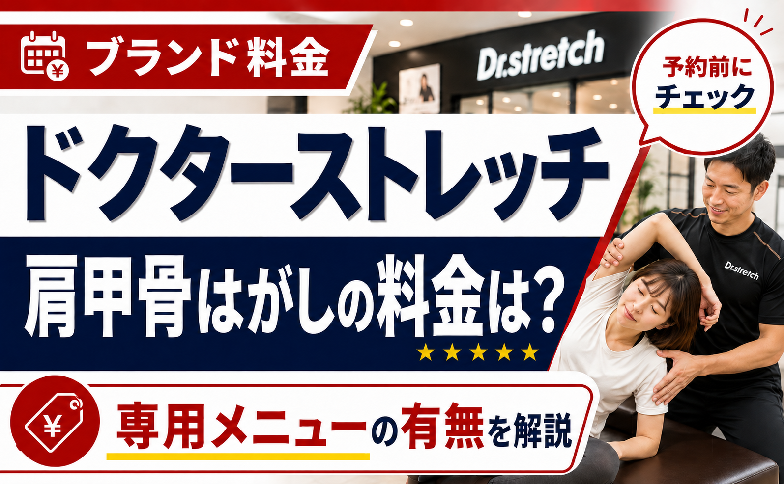 ドクターストレッチの肩甲骨はがしの料金は？専用メニューの有無を解説