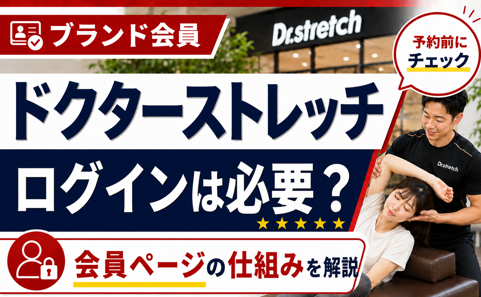 ドクターストレッチにログインは必要？会員ページ・マイページの仕組みを解説